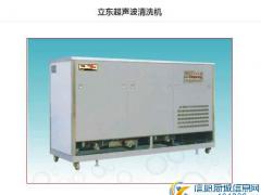 超声波清洗机制造厂哪家好  深圳立东超声波设备