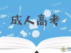 成人高考锦州医科大学专科本科护理学专业招生简章