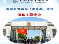 中国人民警察大学自考消防工程专业升本科学历报名细则