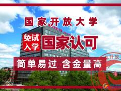 国家开放大学专科本科各类专业招生免试入学